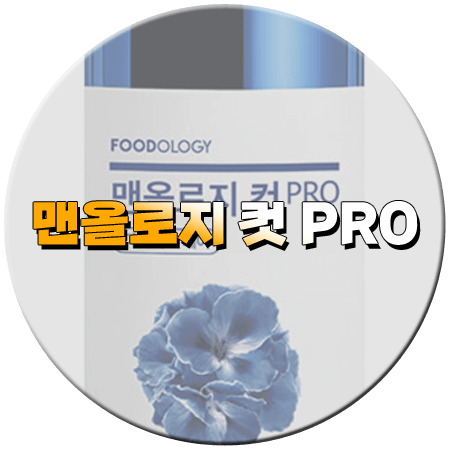 맨올로지 컷 프로 내돈내산 후기 효과 성분 섭취방법 부작용