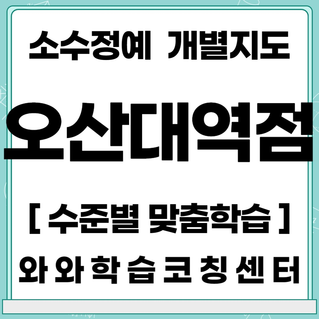  오산 수청동 초등 영어학원 중등 수학학원 와와학습코칭센터