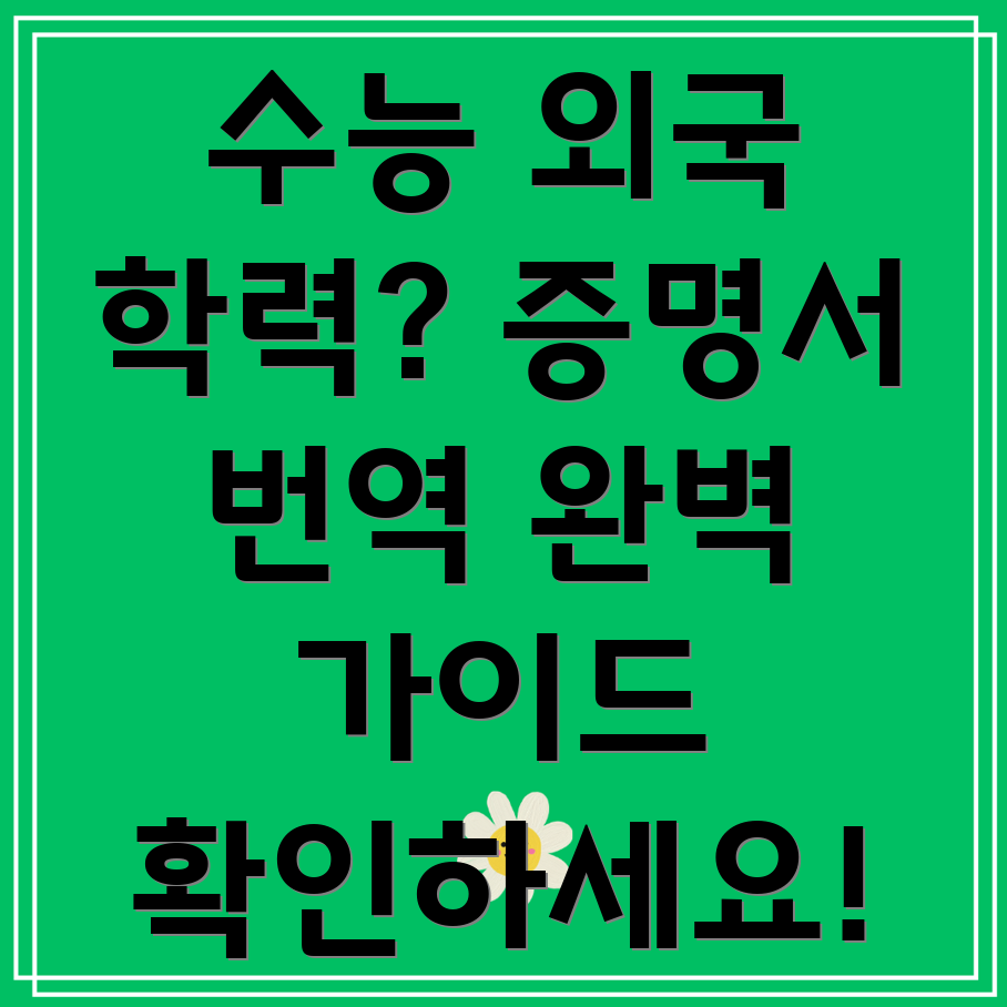 외국 학교 증명서 번역
