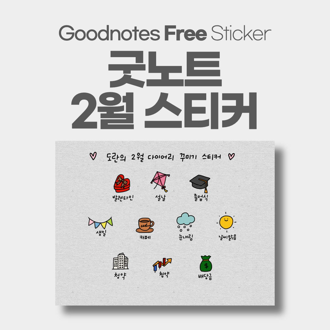 굿노트 2월 다이어리꾸미기 스티커 Goodnotes Sticker 굿노트 2월 다이어리꾸미기 스티커 Goodnotes Sticker