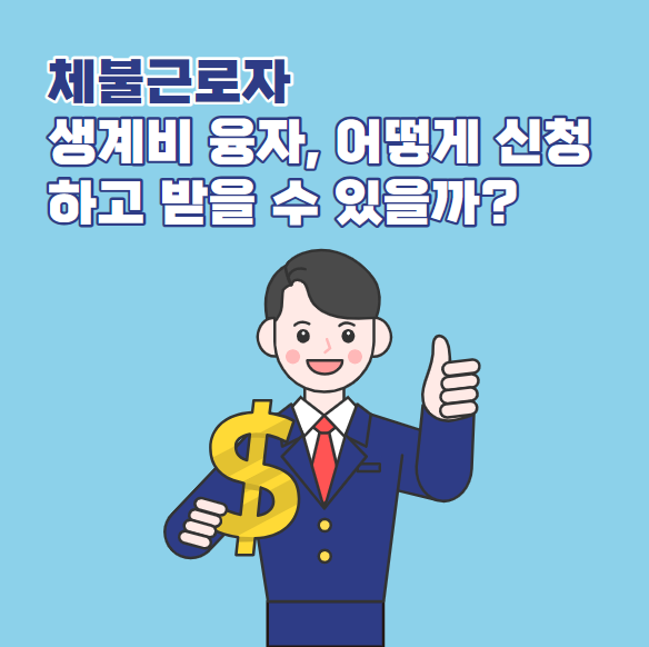 체불 근로자 생계비 융자&#44;