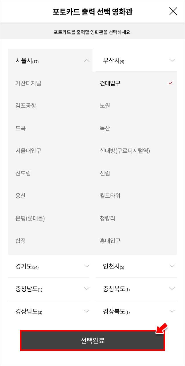 포토카드를 출력할 영화관 선택