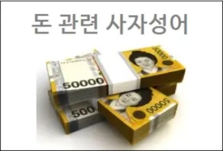 돈 관련 사자성어