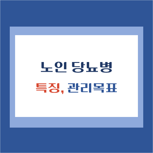 제목-노인당뇨병-특징과-관리목표