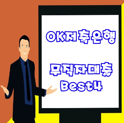  ok저축은행 무직자대출 Best 4(대출조건 한도 금리 등)