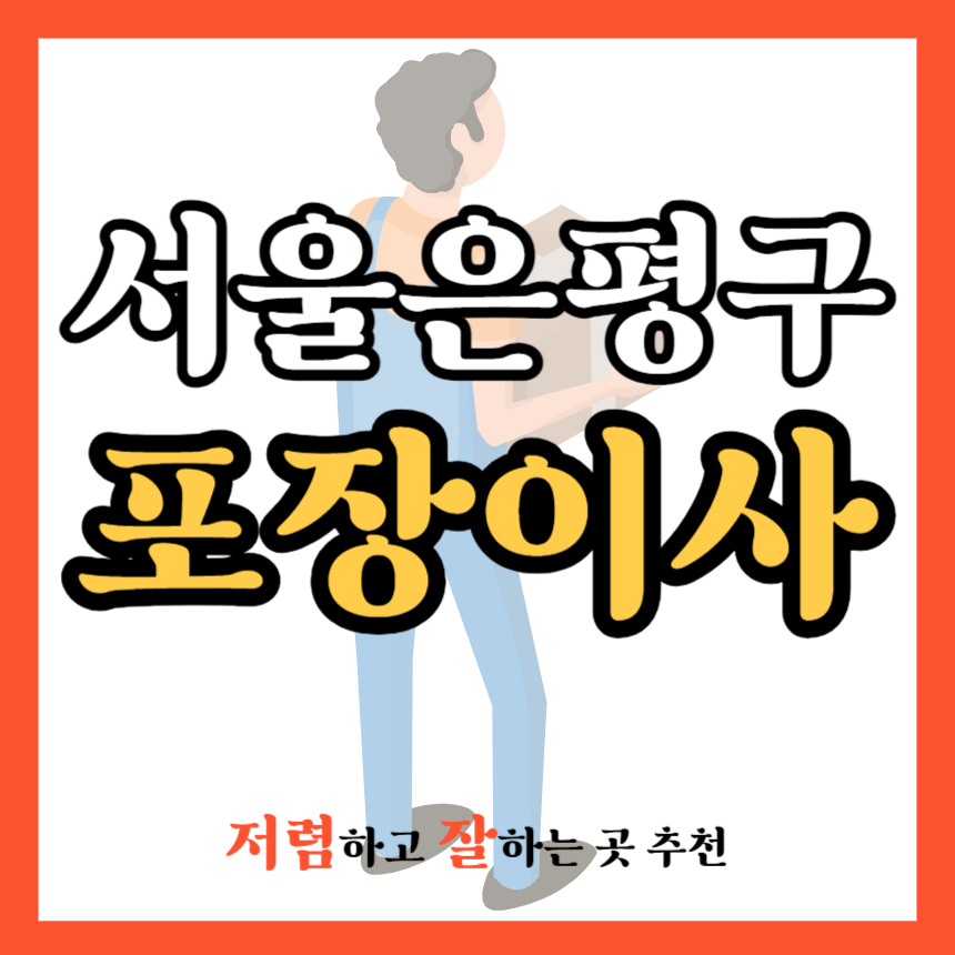 서울 은평구 포장이사 업체 추천