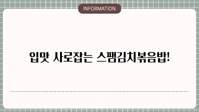 스팸김치볶음밥 불고기볶음패스를 이용한 맛있는 레시피!