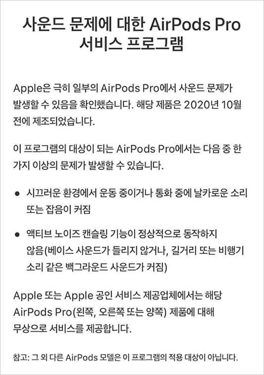 애플 에어팟 프로 사운드 문제에 대한 리콜 공지문
