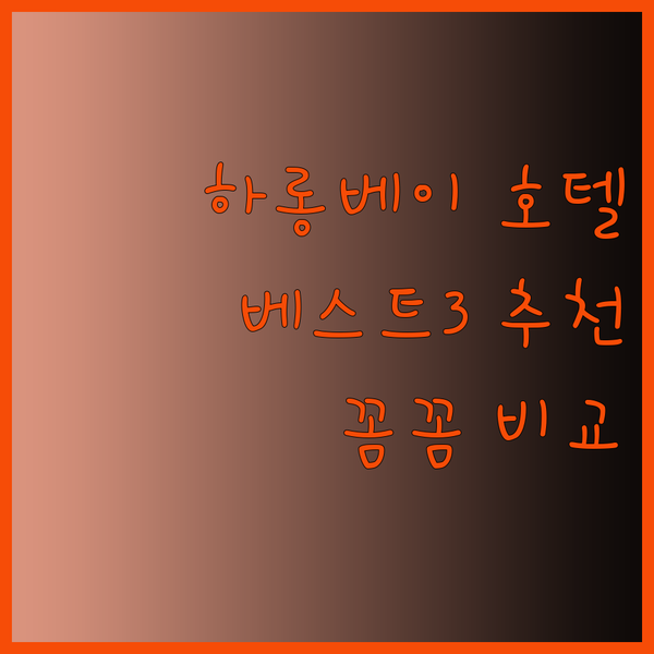하롱베이 호텔 추천 베스트 3 꼼꼼 