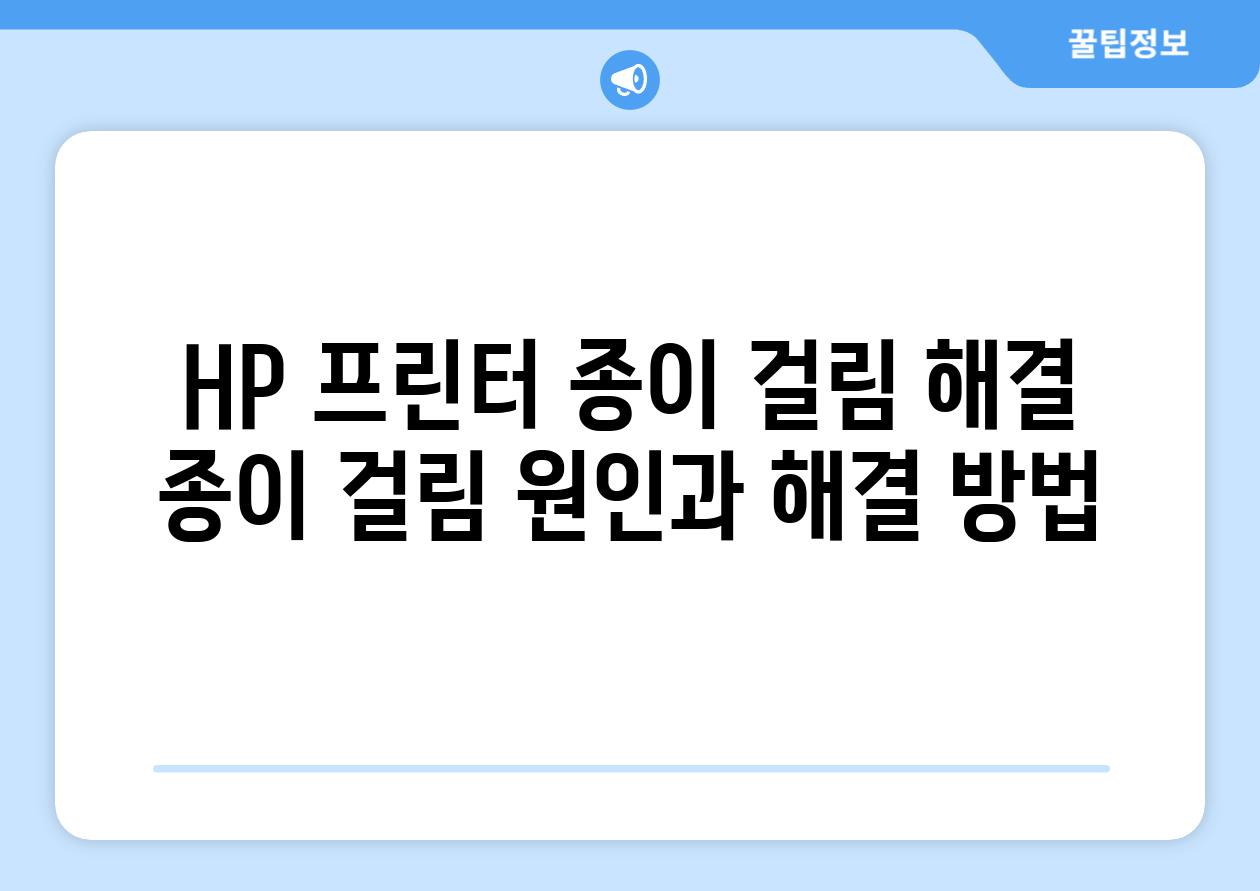 HP 프린터 종이 걸림 해결 종이 걸림 원인과 해결 방법