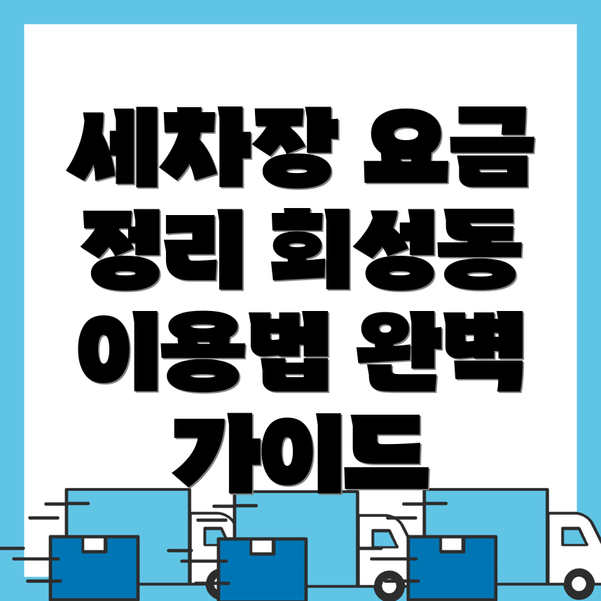 창원 세차장 가격
