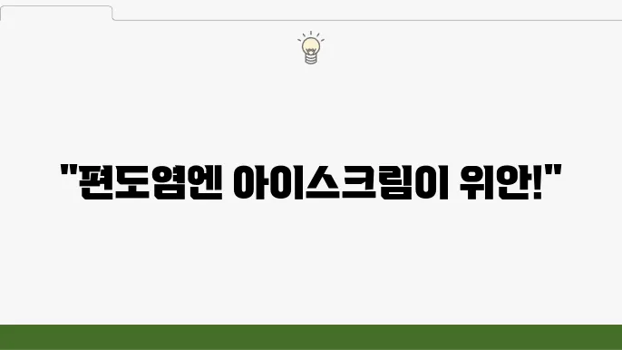 편도 부었을 때 피해야 할 음식