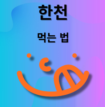 한천 먹는 방법