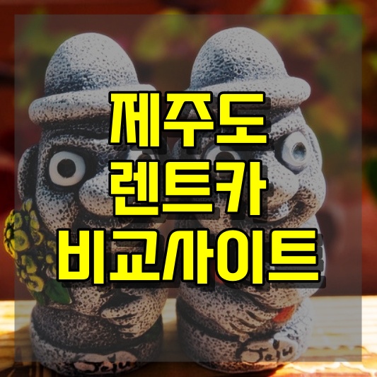 제주도 렌트카 비교사이트