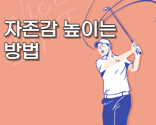  자존감 높이는 방법
