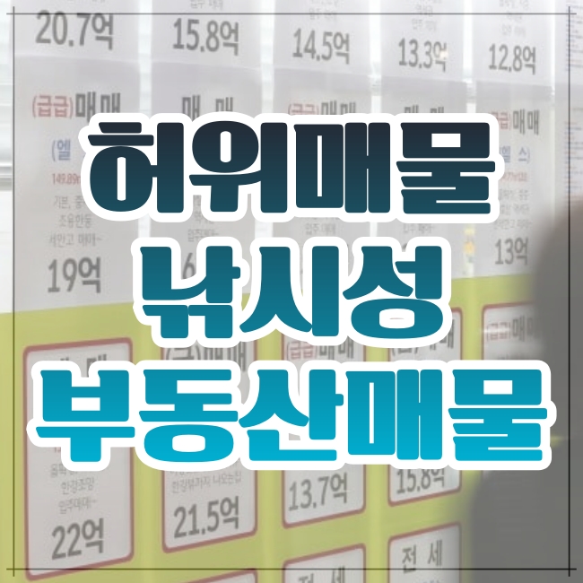 부동산에도 허위매물, 낚시성 광고매물 다음달부터 과태료