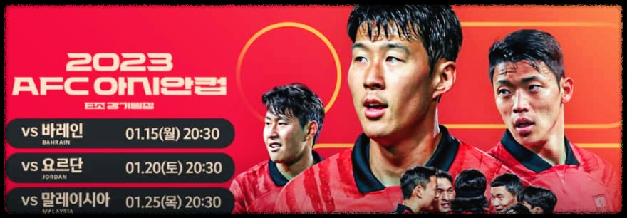 AFC 아시안컵 경기일정