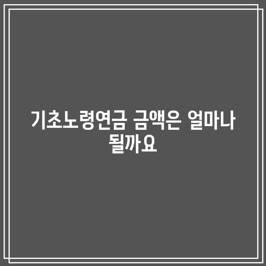 기초노령연금 금액은 얼마나 될까요?