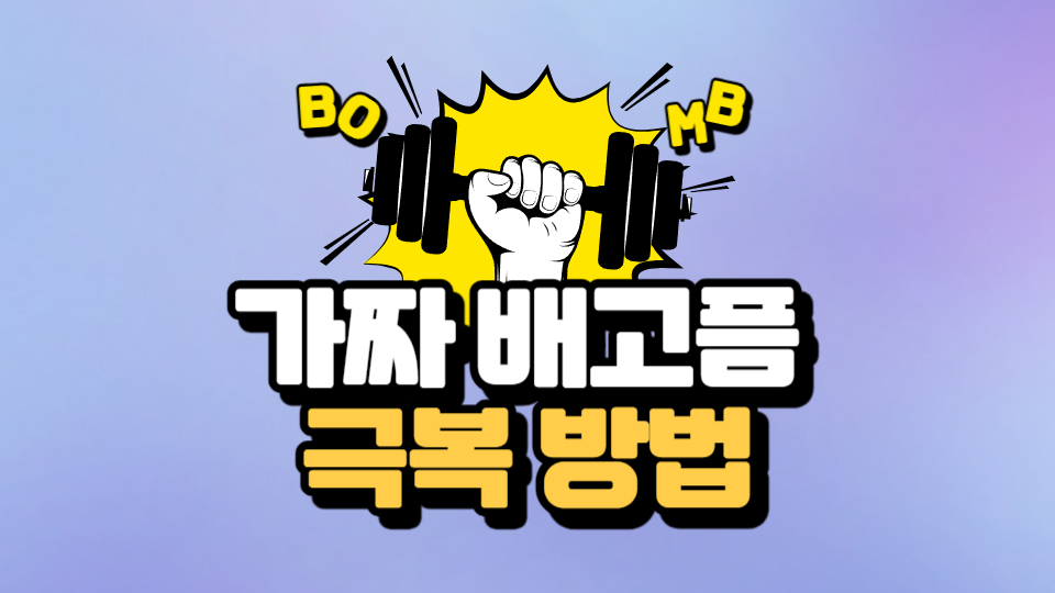  다이어트 도중 가짜 배고픔을 이기는 방법