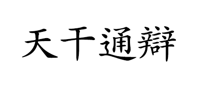 사주 기초 심화 - 천간 통변 중편 (천간과 근묘화실/십성) 사주 기초 심화 - 천간 통변 중편 (천간과 근묘화실/십성)