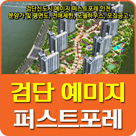  검단신도시 예미지 퍼스트포레 인천 분양가 및 평면도, 전매제한, 위치, 모델하우스, 모집공고 안내