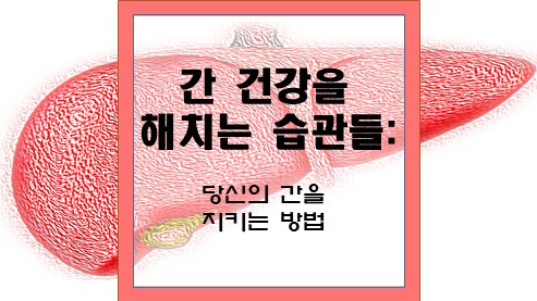 간-건강을-해치는-습관들