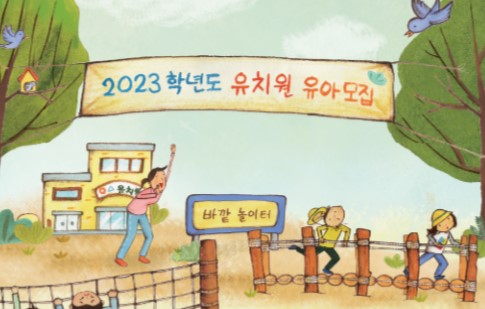  처음학교로 홈페이지 유치원 신청 원서 접수 방법 및 기간(~11.18)