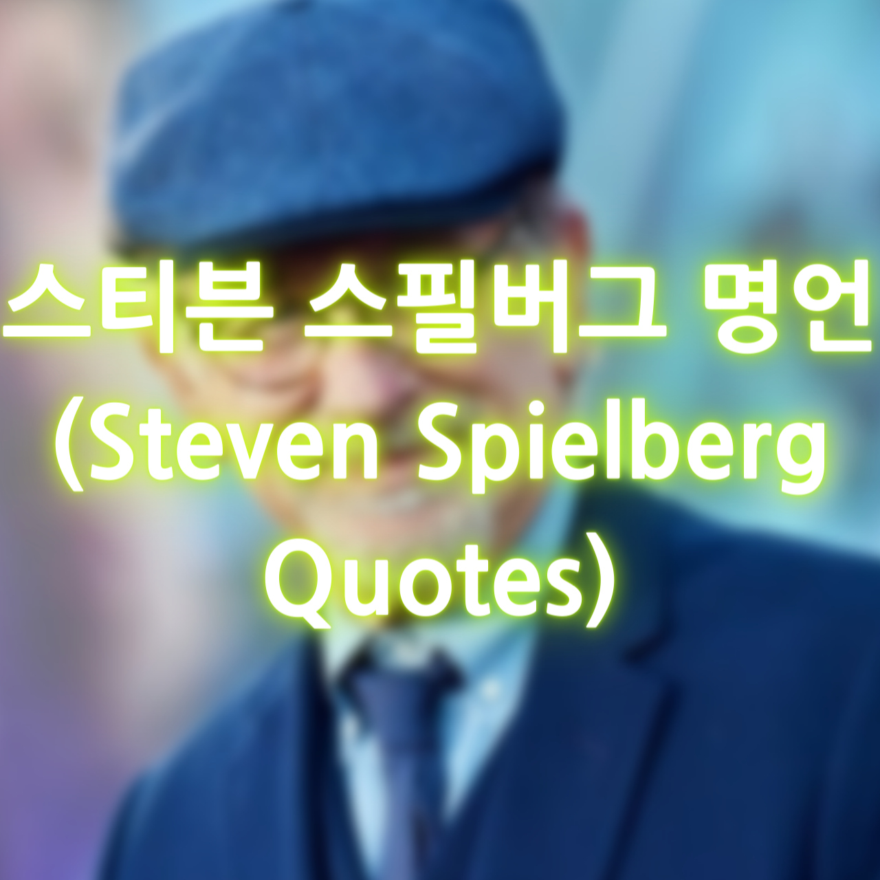 스티븐 스필버그 감독의 명언 (Steven Spielberg Quotes)