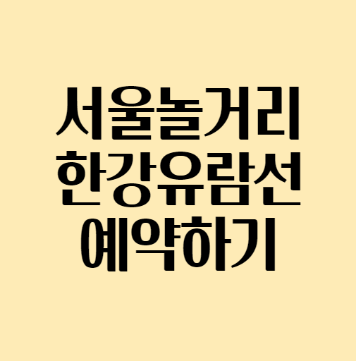 서울놀거리_한강유람선_섬네일