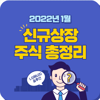  2022년 1월 신규상장 주식 총정리
