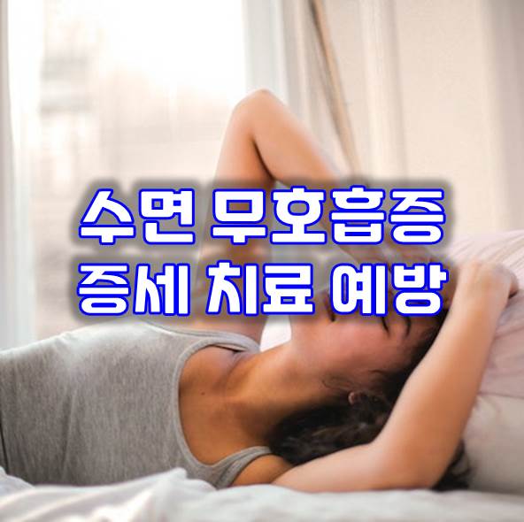  수면 무호흡증 증세 치료 합병증 예방법 자세히 알아보세요