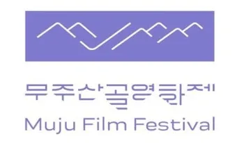 2025 무주산골영화제 티켓 예매 숙박 정보 완벽 가이드_5