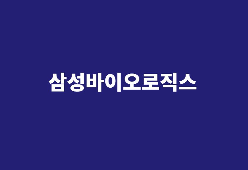  [바이오 관련주] 삼성바이오로직스 주가 전망