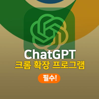  크롬 ChatGPT 확장 프로그램 모음 이거 설치하면 편해요!