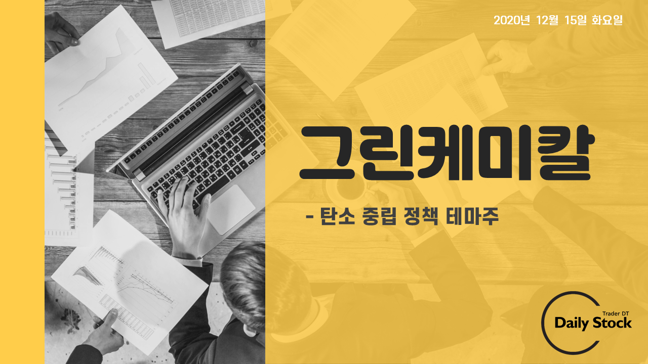  그린케미칼 주가 전망 - 2050탄소 중립 정책 테마주