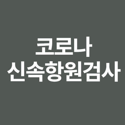 코로나 신속항원검사 방법 ,코로나 선별진료소 조회 비용 시간 등 알려드립니다
