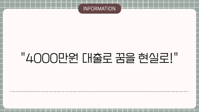 4000만원대출: 중대형 자금 확보