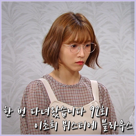  한 번 다녀왔습니다 92회 이초희 블라우스 :: SJSJ 체크 블라우스&뷔스티에 : 송다희 패션
