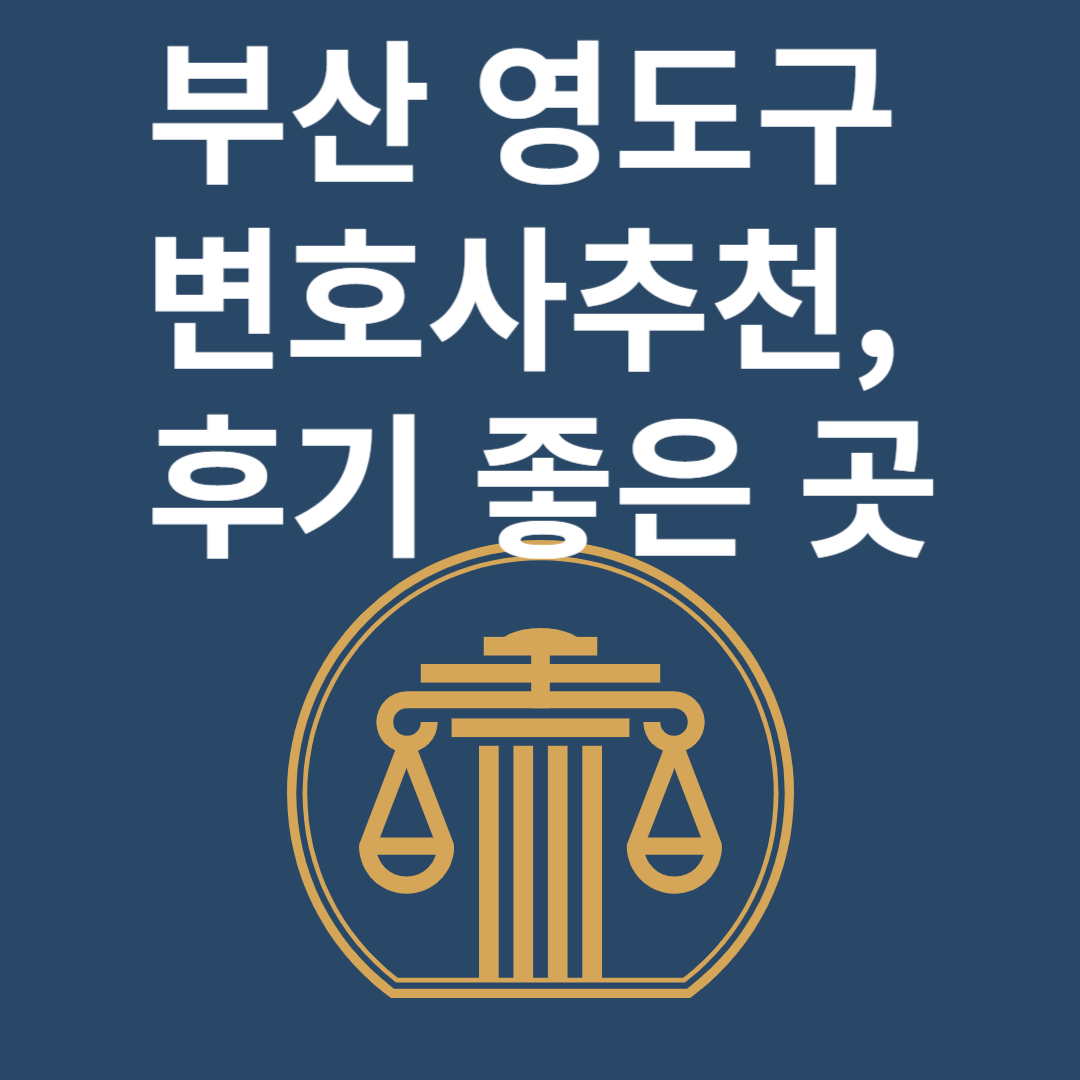 부산 영도구 변호사ㅣ법무법인ㅣ법률사무소ㅣ추천ㅣ비용ㅣ후기 좋은 곳 Best 4 블로그 썸내일 사진