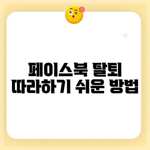페이스북 탈퇴 따라하기 쉬운 방법