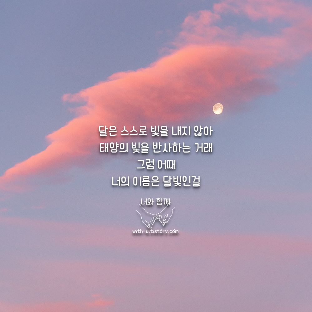  달빛 명언 : 짧고 좋은 글귀 : 짧은 명언