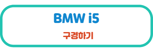 BMWi5 구경하기