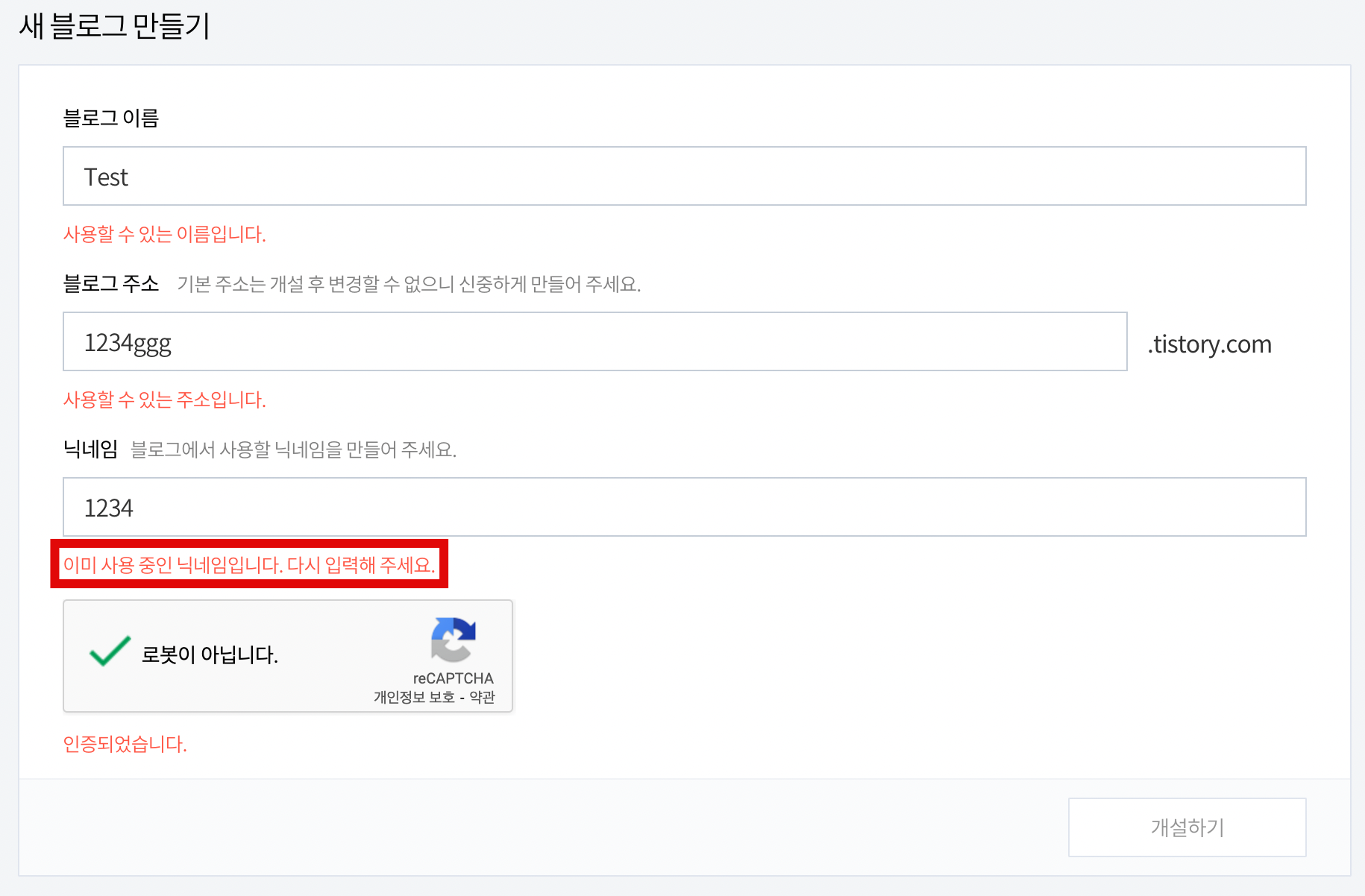 티스토리 블로그 추가 생성시 개설하기 비활성화 해결 방법