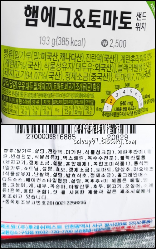 GS25 햄에그 토마토 샌드위치 영양성분 원재료