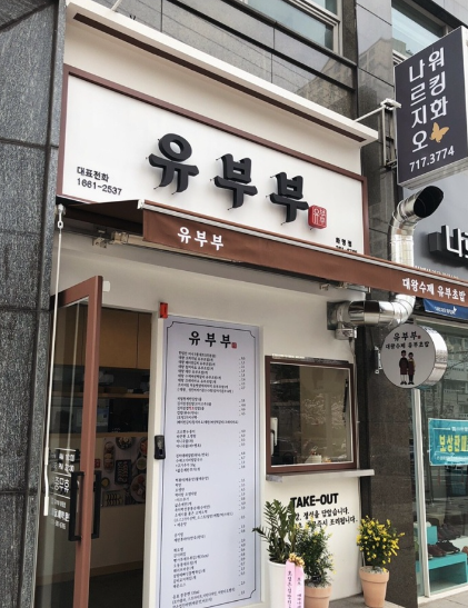 유부부 이미지