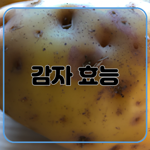 감자-놀라운-효능-알고-있나요