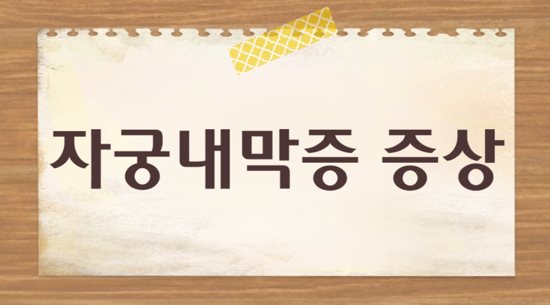자궁내막증 증상, 증식증, 수술