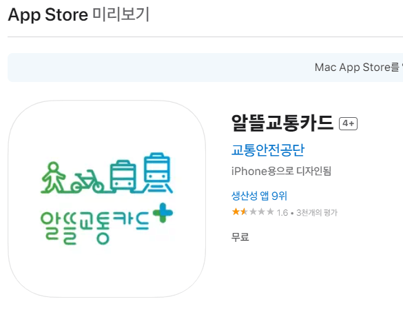 알뜰교통카드-앱-앱스토어