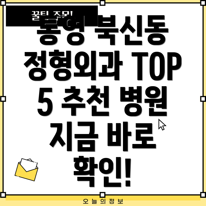 통영시 북신동 정형외과 추천 TOP 5