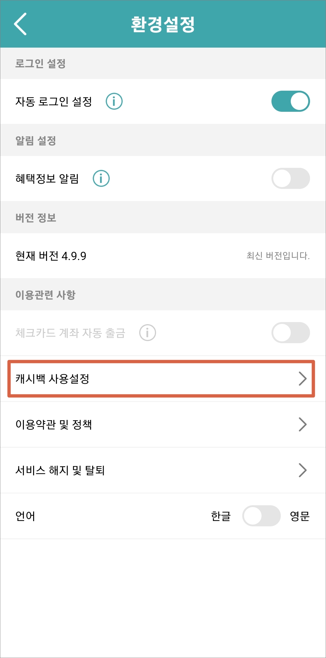 캐시백 사용설정